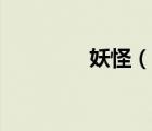 妖怪（说一说妖怪的简介）