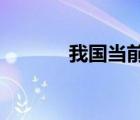 我国当前人民民主的主要表现