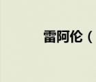 雷阿伦（说一说雷阿伦的简介）