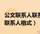 公文联系人联系方式放在哪个位置（公文落款联系人格式）