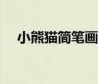 小熊猫简笔画图片（小熊猫简笔画简单）