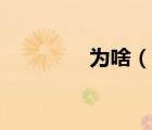 为啥（说一说为啥的简介）