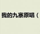 我的九寨原唱（说一说我的九寨原唱的简介）