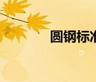 圆钢标准对照表（圆钢标准）
