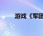 游戏《军团》（游戏军团gm平台）