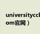 universityccbcom建行（university ccb com官网）