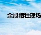 余旭牺牲现场（余旭牺牲现场头和躯体）