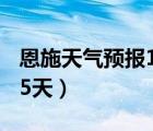 恩施天气预报15天查询百度（恩施天气预报15天）