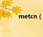 metcn（说一说metcn的简介）