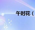 午时花（说一说午时花的简介）