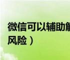 微信可以辅助解封几次（微信解封辅助验证有风险）