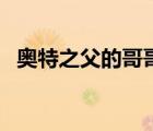奥特之父的哥哥长什么样（奥特之父的哥）