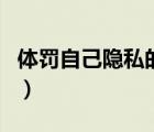 体罚自己隐私的地方男（体罚自己隐私的地方）