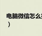 电脑微信怎么扫一扫?（电脑微信怎么扫一扫）