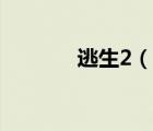 逃生2（说一说逃生2的简介）