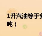 1升汽油等于多少吨汽油（1升汽油等于多少吨）