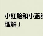 小红脸和小蓝脸指的是（小红脸和小蓝脸阅读理解）