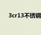 3cr13不锈钢菜刀好吗（3cr13不锈钢）