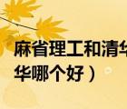 麻省理工和清华哪个好找工作（麻省理工和清华哪个好）