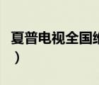 夏普电视全国维修网点（夏普电视官网旗舰店）