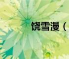 饶雪漫（说一说饶雪漫的简介）