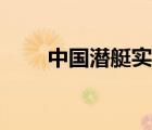 中国潜艇实力知乎（中国潜艇实力）