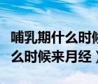 哺乳期什么时候来月经跟什么有关（哺乳期什么时候来月经）