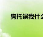 狗托误我什么意思（狗托是什么意思）