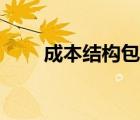 成本结构包括哪些内容（成本结构）