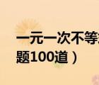 一元一次不等式20题（一元一次不等式计算题100道）