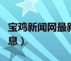 宝鸡新闻网最新消息今天（宝鸡新闻网最新消息）