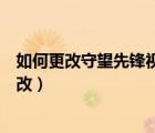 如何更改守望先锋视频保存路径（守望先锋视频保存位置修改）