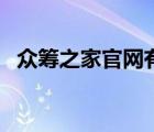众筹之家官网有钱还能下款吗（众筹之家）