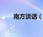 南方谈话（说一说南方谈话的简介）