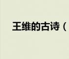 王维的古诗（说一说王维的古诗的简介）