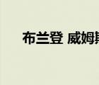 布兰登 威姆斯（布兰登威廉姆斯女友）