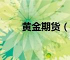 黄金期货（说一说黄金期货的简介）