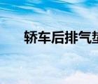 轿车后排气垫怎么样（轿车后排气垫）