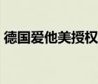 德国爱他美授权网站（德国爱他美德国官网）