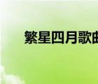 繁星四月歌曲兔子牙（繁星四月歌曲）