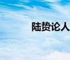 陆贽论人才视频（陆贽论人才）