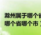 滁州属于哪个省哪个市有什么景点（滁州属于哪个省哪个市）