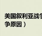 美国叙利亚战争什么时候开始（美国叙利亚战争原因）