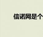 信诺网是个什么公司（信诺网官网）