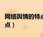 网络舆情的特点包括哪些方面（网络舆情的特点）