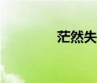 茫然失措歌曲（茫然失措）