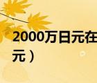2000万日元在日本能买什么房子（2000万日元）