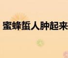 蜜蜂蜇人肿起来（蜜蜂蜇了怎么样可以消肿）