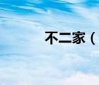 不二家（说一说不二家的简介）