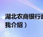 湖北农商银行面试自我介绍（农商银行面试自我介绍）